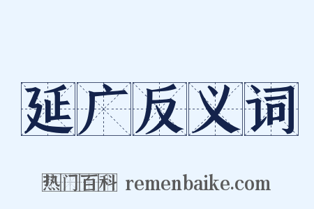 延广反义词是什么意思的图片